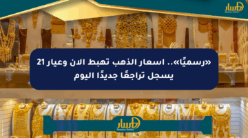 «رسميًا».. أسعار الذهب تهبط الآن وعيار 21 يسجل تراجعًا جديدًا اليوم